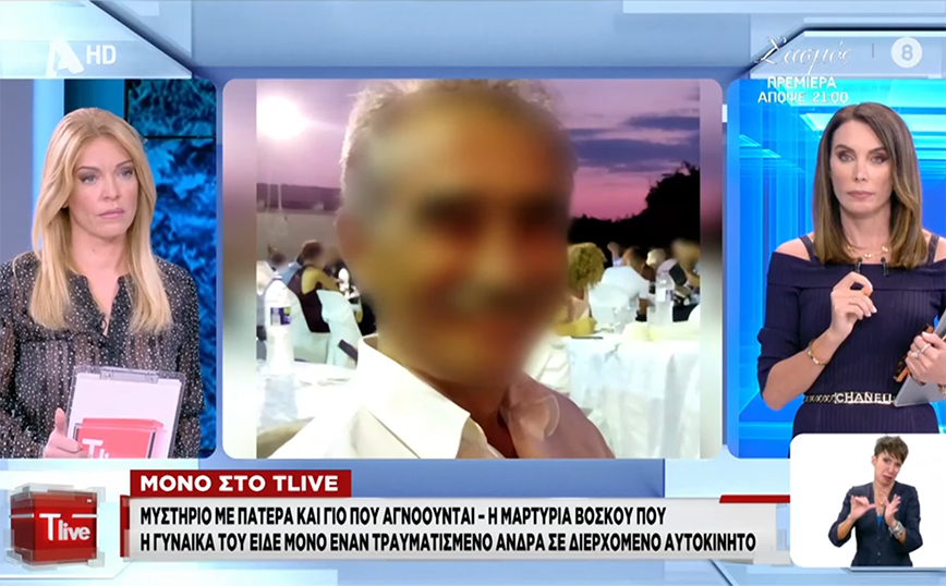 Μαρτυρία για τον γιο που εξαφανίστηκε με τον πατέρα του στην Άρτα: «Φορούσε κολάρο και είχε στα χέρια του αίματα»