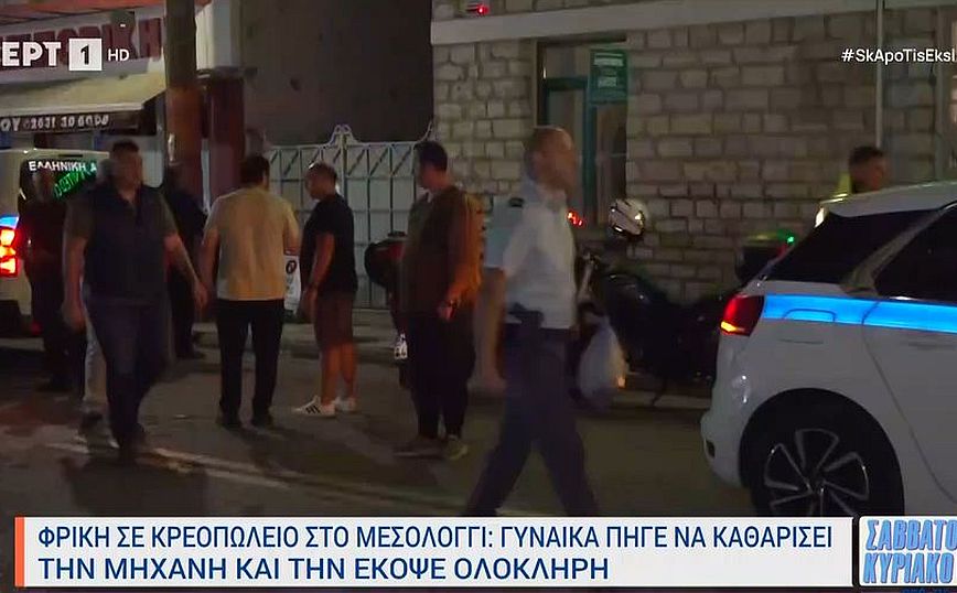 Μεσολόγγι: Μπροστά στην κόρη της διαμελίστηκε γυναίκα που πήγε να καθαρίσει μηχανή σε κρεοπωλείο