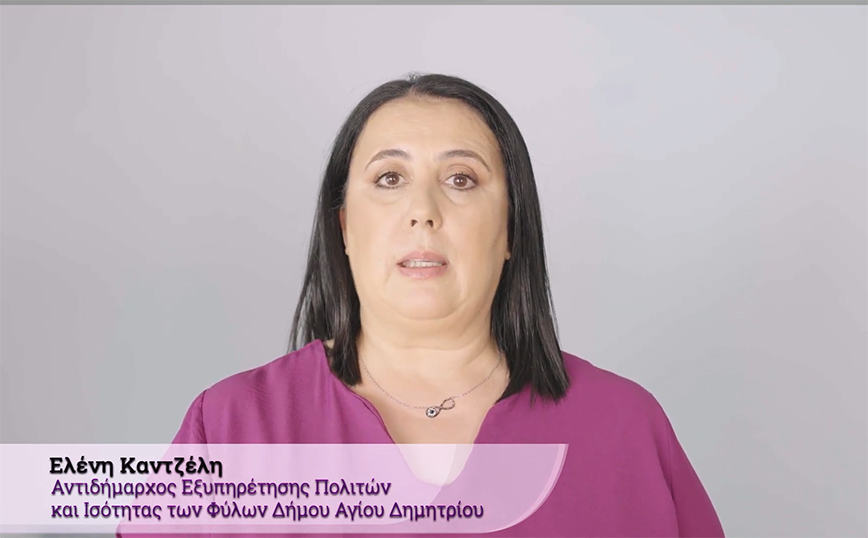 Διατομεακή Ανταπόκριση στην Ενδοοικογενειακή Βία κατά Γυναικών και Παιδιών Πιλοτική εφαρμογή στον Δήμο Αγίου Δημητρίου