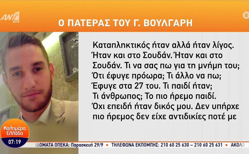 Τα σπαρακτικά λόγια του πατέρα του 27χρονου που πέθανε στο δυστύχημα στη Λιβύη: Έδινε την ψυχή του για αυτό που έκανε