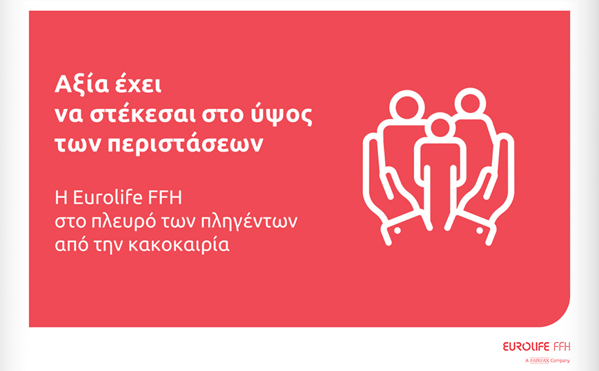 Eurolife FFH: αξία έχει να στέκεσαι στο ύψος των περιστάσεων