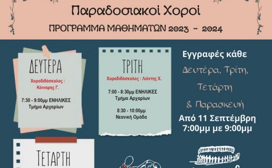 Μαθήματα Παραδοσιακών Χορών στη Μεταμόρφωση από τους ΔΟΛΟΠΕΣ