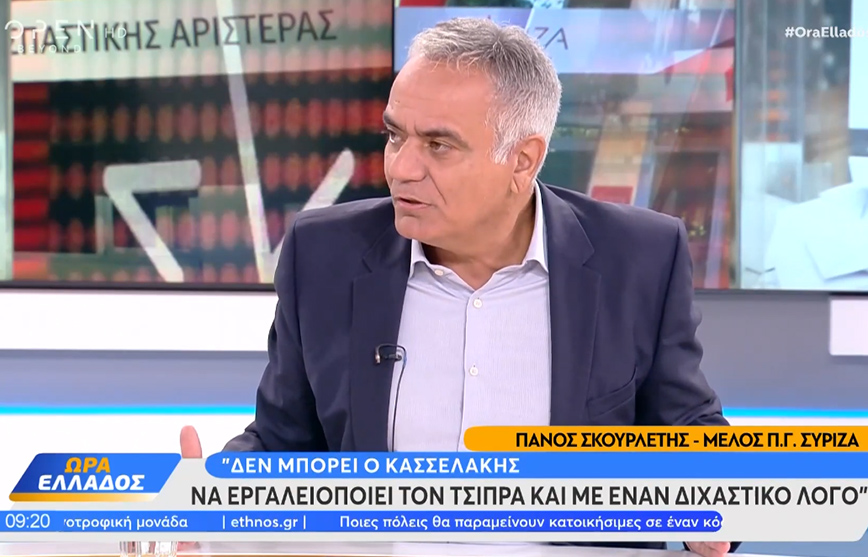 Σκουρλέτης: Ο Κασσελάκης εργαλειοποιεί τον Τσίπρα, ο οποίος πρέπει να κάνει δήλωση μέχρι την Κυριακή