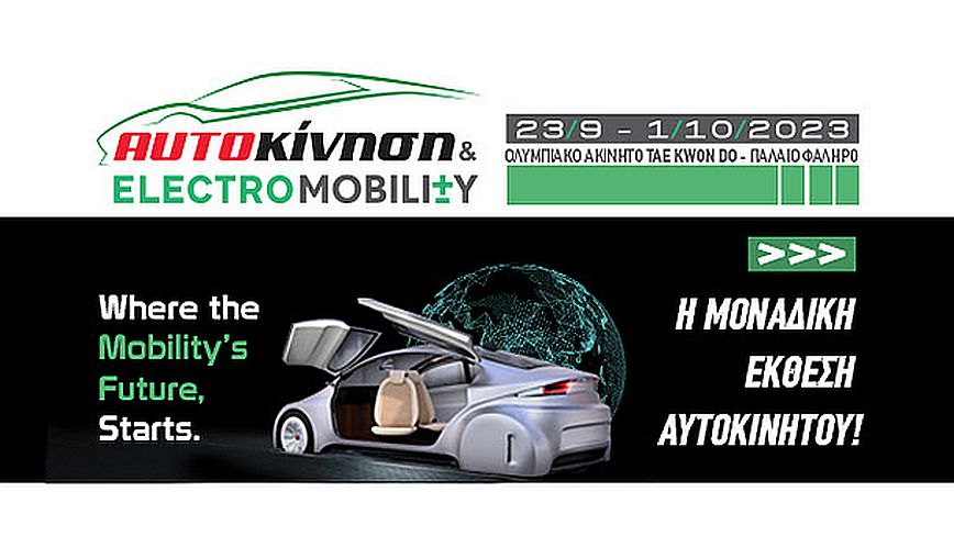 Έκθεση αυτοκινήτου «Αυτοκίνηση – Electromobility 2023»