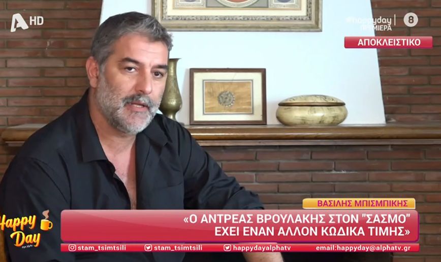 Βασίλης Μπισμπίκης: Και θα βγω και θα πιώ και θα χορέψω και ό,τι γουστάρω θα κάνω – Τι λέει για τον ρόλο του στον Σασμό