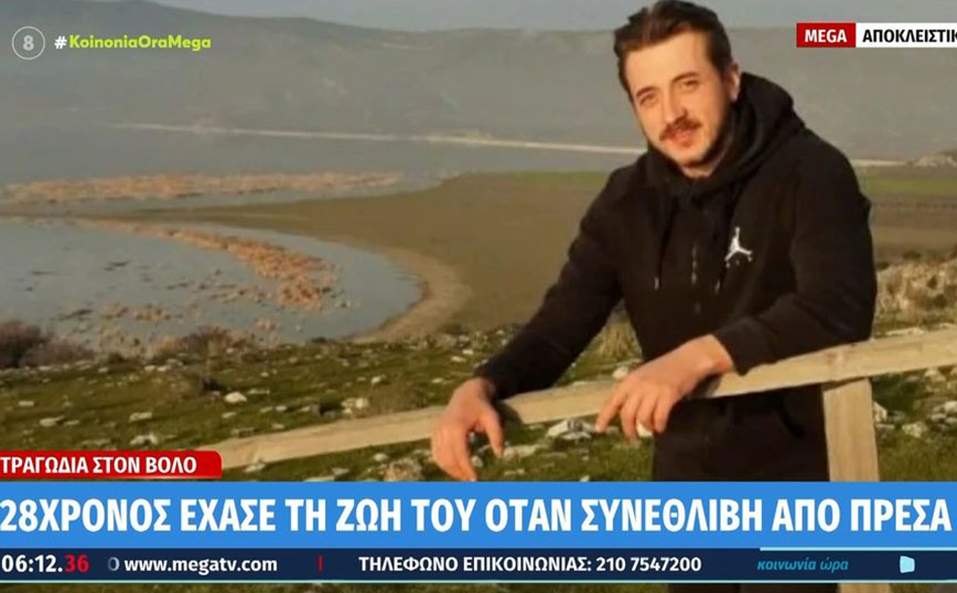 Θλίψη για τον 28χρονο που συνεθλίβη από πρέσα στη Μαγνησία – Πώς έγινε το δυστύχημα