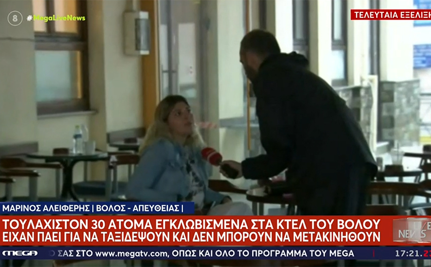 Εγκλωβισμένοι στα ΚΤΕΛ Βόλου: «Είμαστε τουλάχιστον 50 &#8211; 60 άτομα &#8211; Καμία ενημέρωση, δεν έχουμε πού να πάμε»