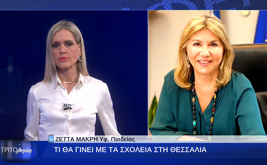 Ζέτα Μακρή για τα σχολεία της Θεσσαλίας: Θα ξεκινήσουν μόνο όταν αποκατασταθεί πλήρως η προσβασιμότητα