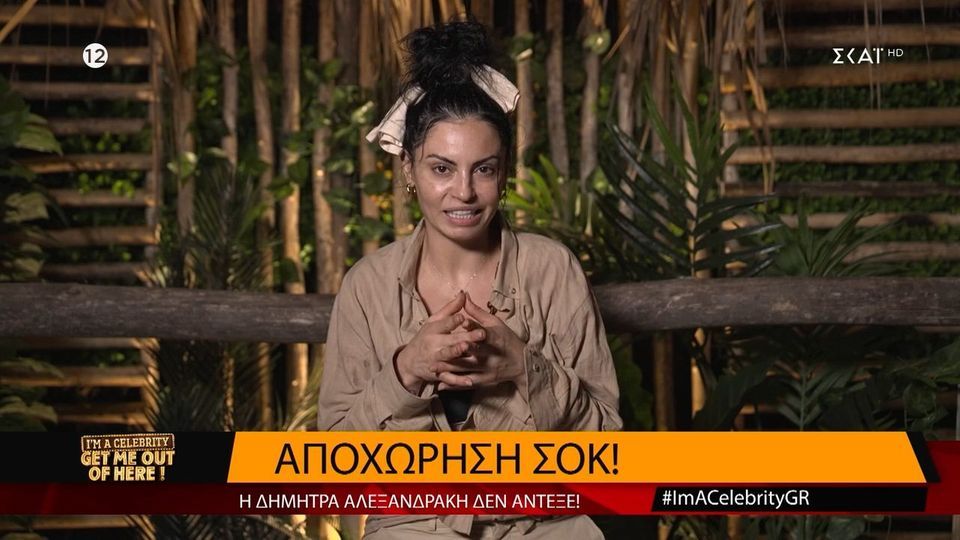 I’m celebrity get me out of here: «Έσκασε» με το&#8230; καλημέρα η πρώτη οικειοθελής αποχώρηση &#8211; Έφυγε η Δήμητρα Αλεξανδράκη