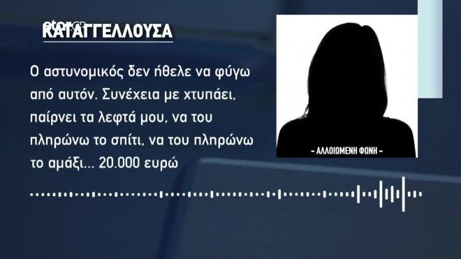 Σοκάρει η καταγγέλουσα για τον αστυνομικό: «Με βίαζε, με χτυπούσε, ήθελε να μου κλείσει ραντεβού με το αφεντικό του»