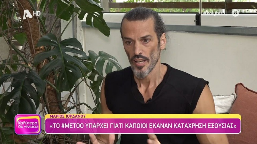 Μάριος Ιορδάνου: Η γυναίκα μου δεν είναι γυναίκα μου, είναι γυναίκα του εαυτού της – Εδώ είναι η ρίζα των γυναικοκτονιών