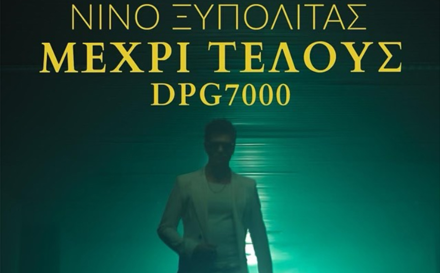 Μετά τον «σεφτέ» στη Euroleague ο Παναθηναϊκός έχει και νέο τραγούδι – Κυκλοφόρησε το «Μέχρι Τέλους» του Νίνο, η… παραγγελιά Γιαννακόπουλου