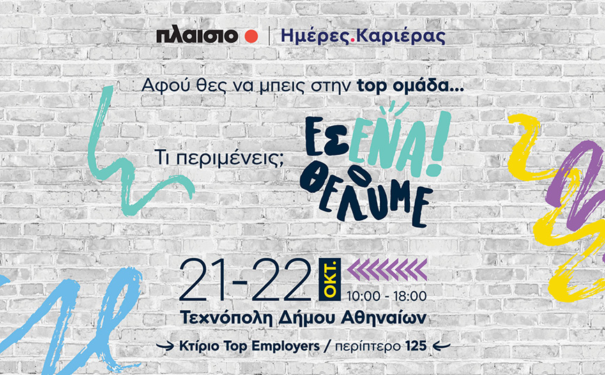 Discover your way με το Πλαίσιο, στις Ημέρες Καριέρας 2023 και γίνε ο επόμενος #plaisiopeople