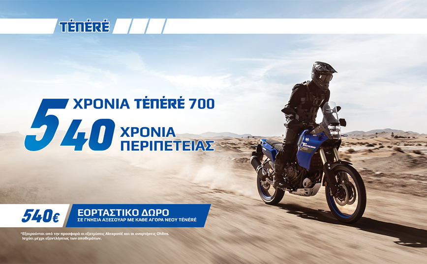 Εορταστικό δώρο Yamaha Ténéré 700