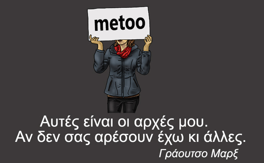 Νέο σκίτσο από τον Αρκά: Απαντά με «metoo» για το ποιες είναι οι αρχές του