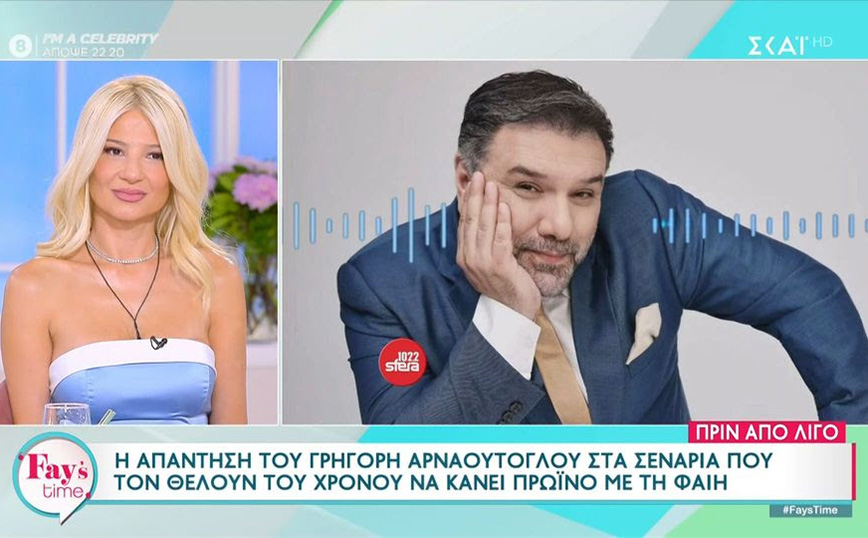 Φαίη Σκορδά: «Παύει να είναι πια αστείο» &#8211; Θα κάνει πρωινή εκπομπή με τον Γρηγόρη Αρναούτογλου;