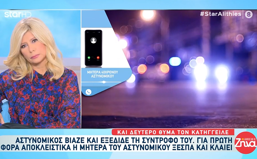 Ξεσπά η μητέρα του αστυνομικού που κατηγορείται ότι βίαζε και εξέδιδε την 34χρονη – «Τον μεγαλώσαμε με αρχές και ιδανικά»