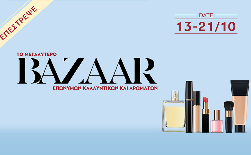 To μεγαλύτερο Βeauty Bazaar είναι και πάλι γεγονός!