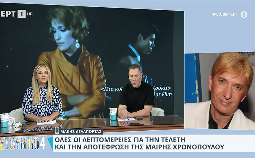 Μαίρη Χρονοπούλου: «Ο θάνατός της ήταν άδικος» λέει ο Μάκης Δελαπόρτας – Οι πρώτες πληροφορίες για την αποτέφρωσή της