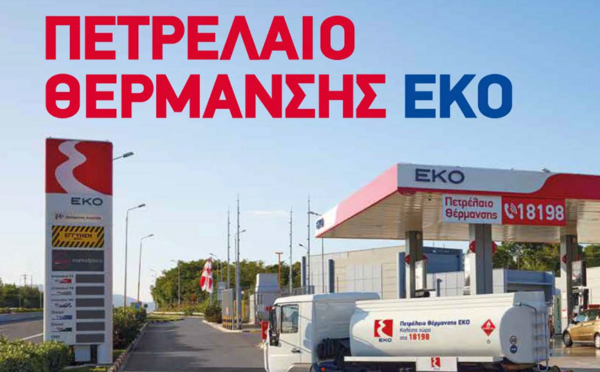 H ΕΚΟ δίπλα στους καταναλωτές και στο πετρέλαιο θέρμανσης, με έκπτωση 5% και 12 άτοκες δόσεις
