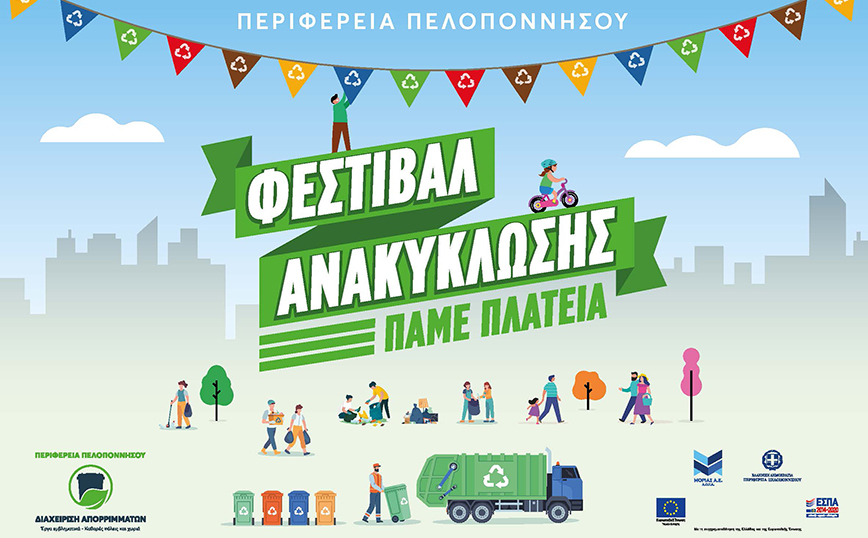 Φεστιβάλ ανακύκλωσης από την Περιφέρεια Πελοποννήσου