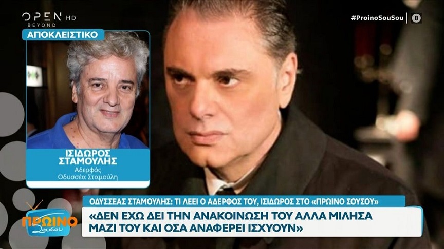 Ισίδωρος Σταμούλης για τον Οδυσσέα Σταμούλη: Έγραφαν ότι δεν έχει να φάει και ότι πεθαίνει – Δεν είναι τα πράγματα όπως παρουσιάστηκαν κάπου