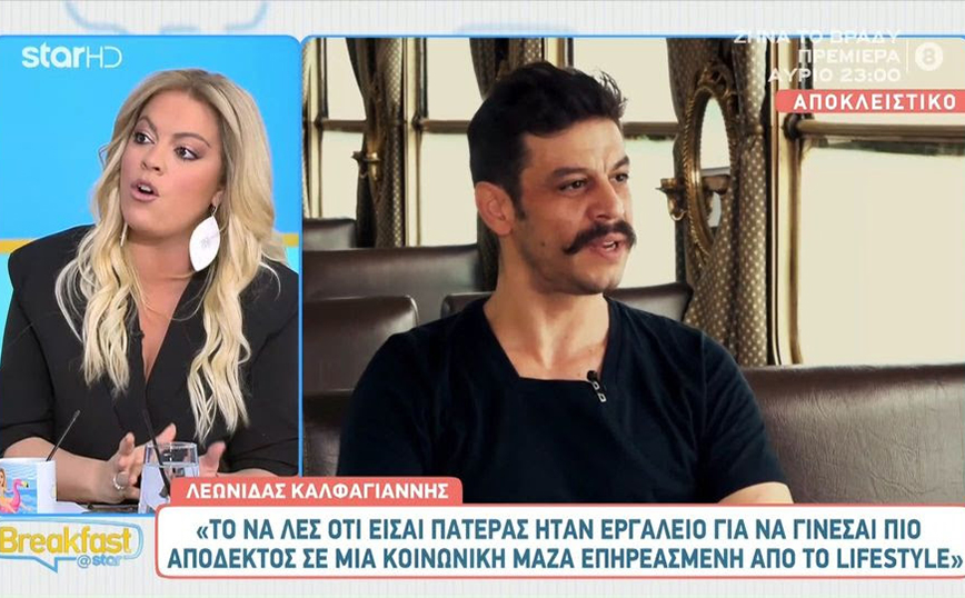 Λεωνίδας Καλφαγιάννης: Τώρα που έχει σταματήσει η μόδα να λες ότι είσαι πατέρας, μπορώ να το πω κι εγώ