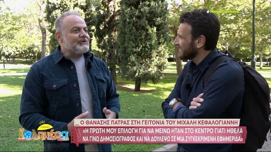 Μιχάλης Κεφαλογιάννης: Ο πατέρας μου δεν μου μιλούσε 2 χρόνια, γιατί δεν ήθελε να γίνω δημοσιογράφος – Ξαναμιλήσαμε όταν είδε το όνομά μου σε άρθρο