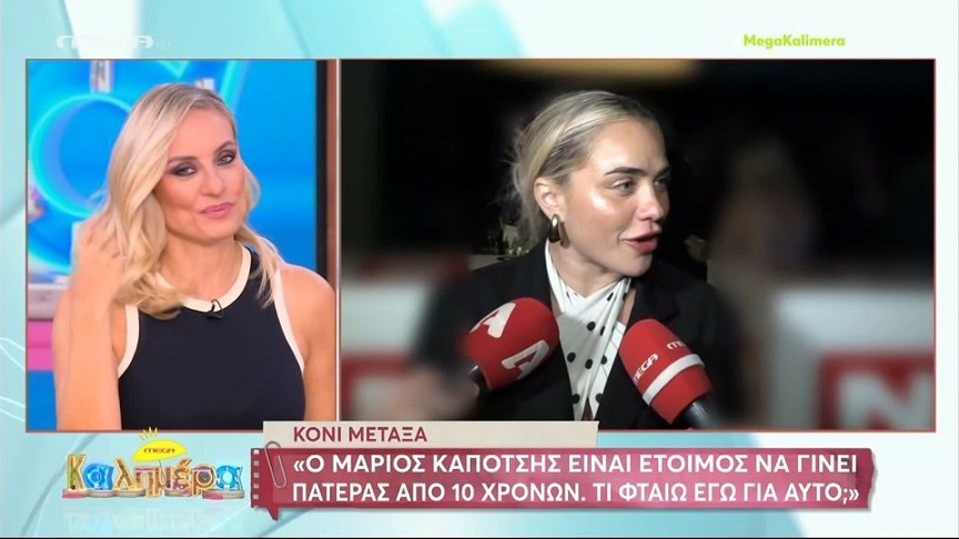 Κόνι Μεταξά: Ο άνδρας μου είναι έτοιμος να γίνει πατέρας από τα δέκα χρόνια του – Τι φταίω εγώ γι’ αυτό;
