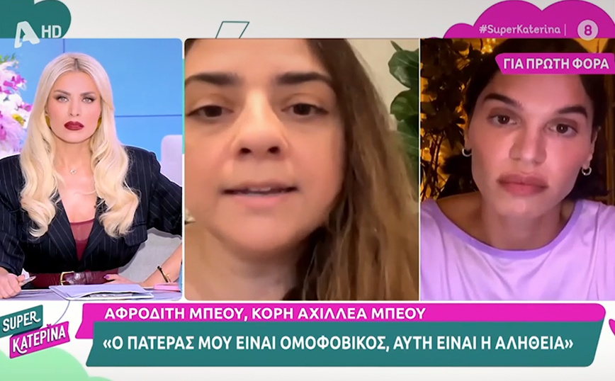 Αφροδίτη Μπέου: Ο πατέρας μου με τρομάζει &#8211; Είναι ομοφοβικός, αυτή είναι η αλήθεια