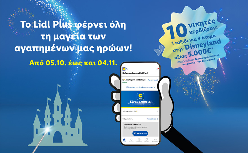 Το Lidl Plus φέρνει όλη τη μαγεία των αγαπημένων μας ηρώων μέσα από έναν μαγικό διαγωνισμό!