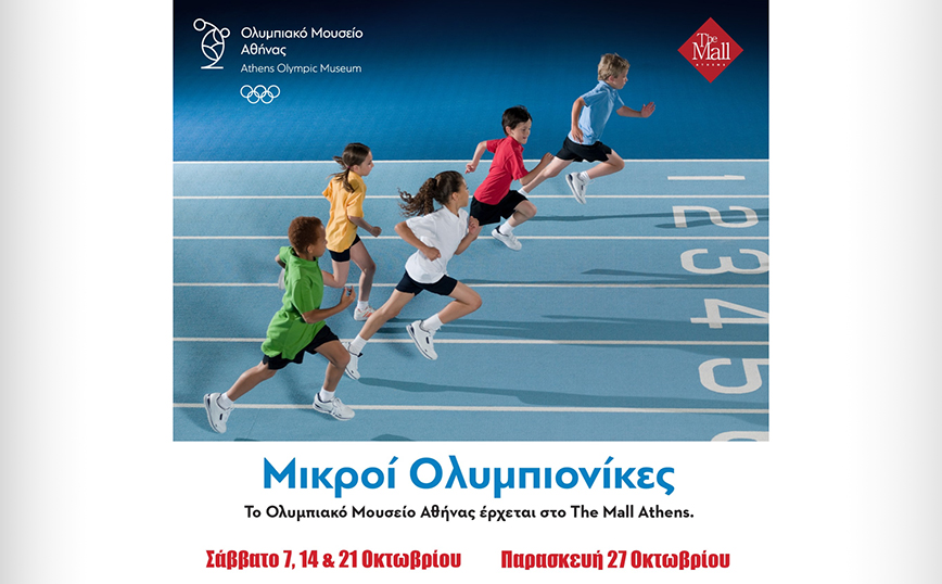Οι «Μικροί Ολυμπιονίκες» του Ολυμπιακού Μουσείου Αθήνας στο The Mall Athens