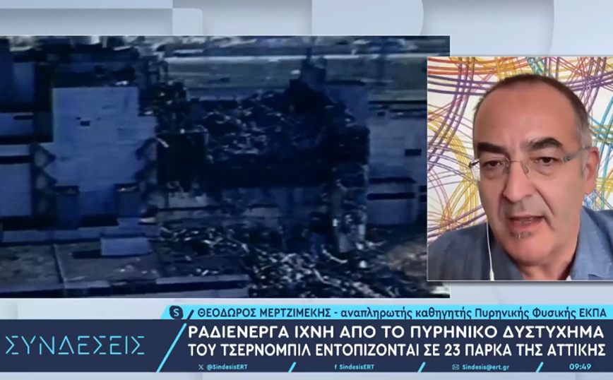 «Δεν υπάρχει σημαντικό ίχνος ραδιενέργειας στα πάρκα της Αττικής» διευκρινίζει καθηγητής Πυρηνικής Φυσικής