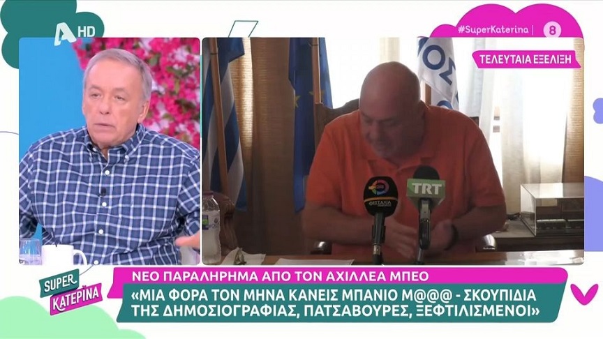 Ανδρέας Μικρούτσικος κατά Αχιλλέα Μπέου: «Είναι ο βόθρος ο ίδιος, ο βόθρος δεν κρίνει, ο εισαγγελέας να τον κρίνει»