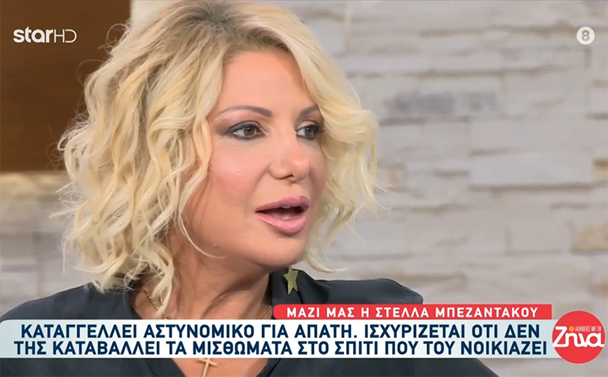 Στέλλα Μπεζαντάκου: Καταγγέλλει αστυνομικό για εισβολή και απάτη &#8211; Τον κατηγορεί ότι της χρωστάει πάνω από 5.000 ευρώ