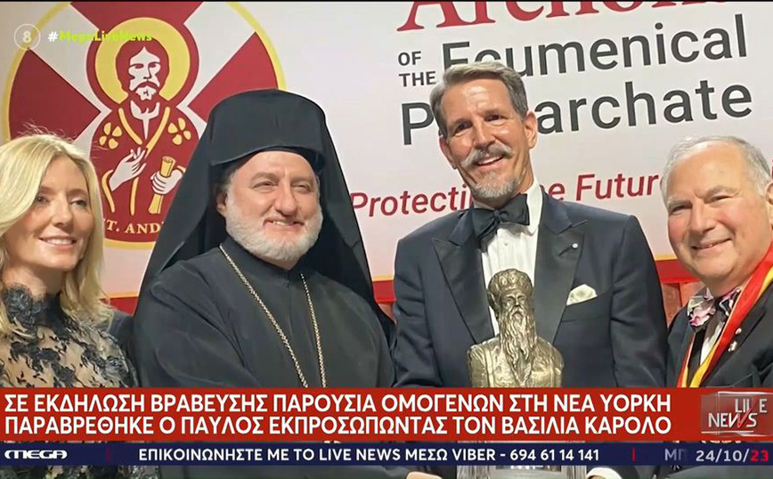 Ο Παύλος Γλύξμπουργκ εκπροσώπησε τον βασιλιά Κάρολο σε βράβευση στη Νέα Υόρκη