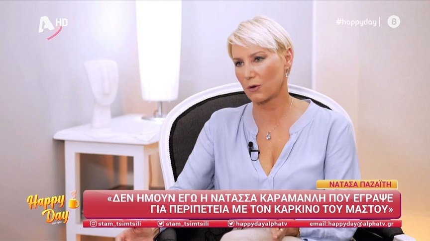 Νατάσα Παζαΐτη: Δεν πέρασα καρκίνο του μαστού – Δεν θα είχα πρόβλημα να το κάνω σημαία