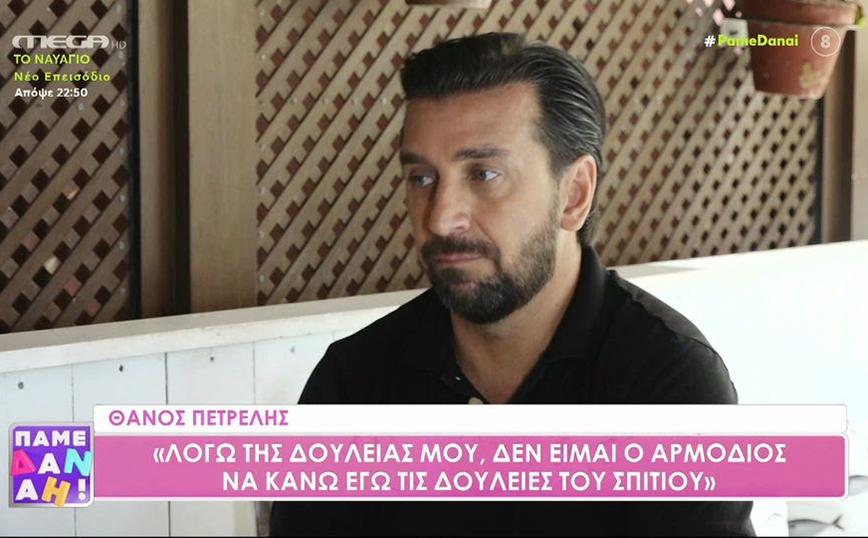 Θάνος Πετρέλης: Λόγω της δουλειάς μου, δεν είμαι ο αρμόδιος να κάνω εγώ τις δουλείες του σπιτιού