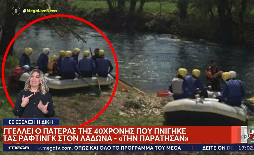 Ξέσπασε ο πατέρας της 40χρονης που πνίγηκε κάνοντας ράφτινγκ στον ποταμό Λάδωνα &#8211; «Στο τέλος θα πουν ότι φταίει αυτή»