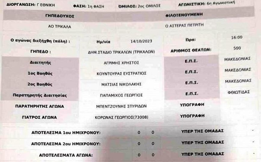 Διαιτητής σε αγώνα της Γ’ Εθνικής έγραψε λάθος σκορ στο φύλλο αγώνα