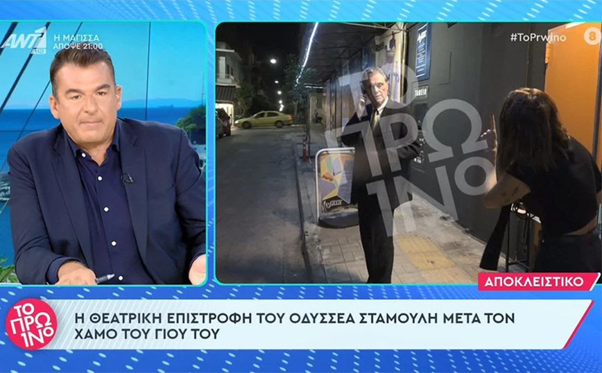 Οδυσσέας Σταμούλης: Επιστρέφει στο θέατρο μετά την απώλεια του γιου του – Λιάγκας: «Έχει τεράστια οικονομικά προβλήματα»