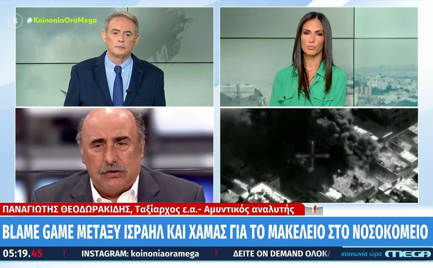Αλληλοκατηγορούνται Ισραήλ – Χαμάς για το νοσοκομείο – Ο αμυντικός αναλυτής Θεοδωρακίδης αναλύει το «παιχνίδι ευθυνών»