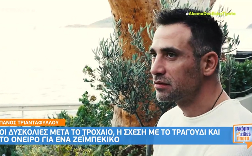 Πάνος Τριανταφύλλου: Όταν με το καλό περπατήσω, θα ήθελα να χορέψω μια ζεϊμπεκιά