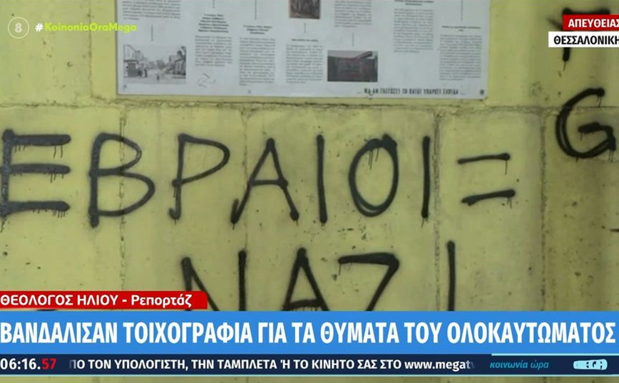 Βανδάλισαν τοιχογραφία για τα θύματα του Ολοκαυτώματος στη Θεσσαλονίκη