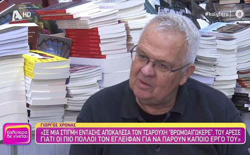 Γιώργος Χρονάς: Με είχε ενοχλήσει η ατάκα της Μαλβίνας Κάραλη για την παράγκα