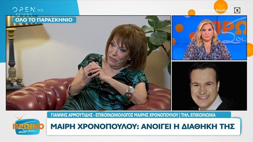 Μαίρη Χρονοπούλου: «Αν οι διαδικασίες είναι γρήγορες σήμερα θα μάθουμε τι γράφει η διαθήκη» – Εικάζεται η ύπαρξη και χειρόγραφης και πιθανώς μεταγενέστερης