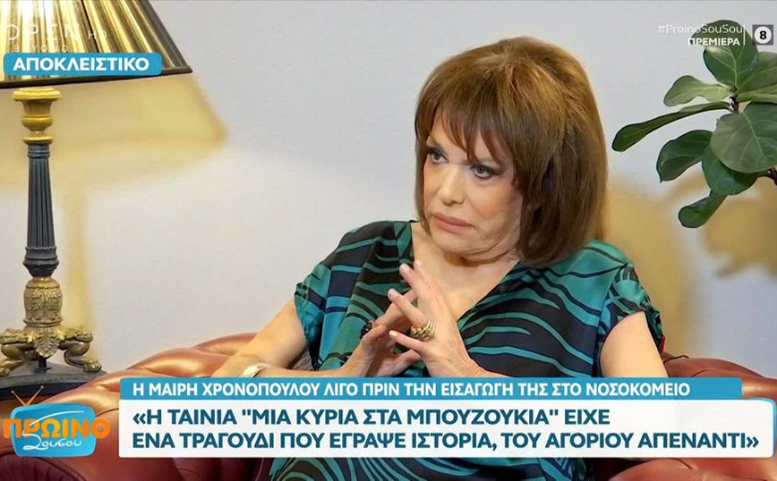 Μαίρη Χρονοπούλου: «Οι άντρες με ζήλευαν λες και ήμουν η Λουκρητία Βοργία» – Η συνέντευξη που έδωσε λίγο πριν το ατύχημα