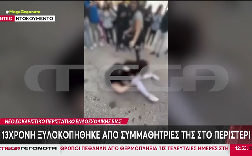 Η αφορμή του άγριου ξυλοδαρμού της 14χρονης στο Περιστέρι – Είκοσι άτομα κοιτούσαν, μόνο ένας πήγε να τους χωρίσει