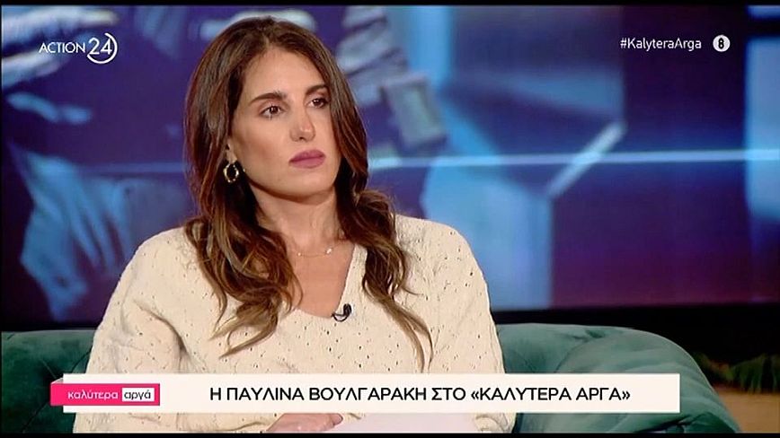 Παυλίνα Βουλγαράκη για σωματική κακοποίηση: Δεν κάθεσαι να φας ξύλο, προσπαθούσα να φύγω από αυτό