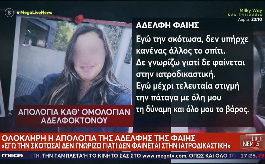 «Την έβαλα σε ένα παιδικό καρότσι να την αφήσω κάπου να τελειώνω»: Κενά και αοριστίες στις απολογίες των τριών για τη δολοφονία της Φαίης